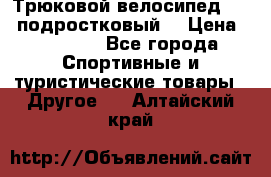 Трюковой велосипед BMX (подростковый) › Цена ­ 10 000 - Все города Спортивные и туристические товары » Другое   . Алтайский край